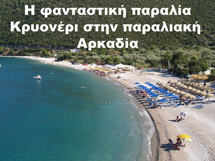 Η παραλία Κρυονέρι