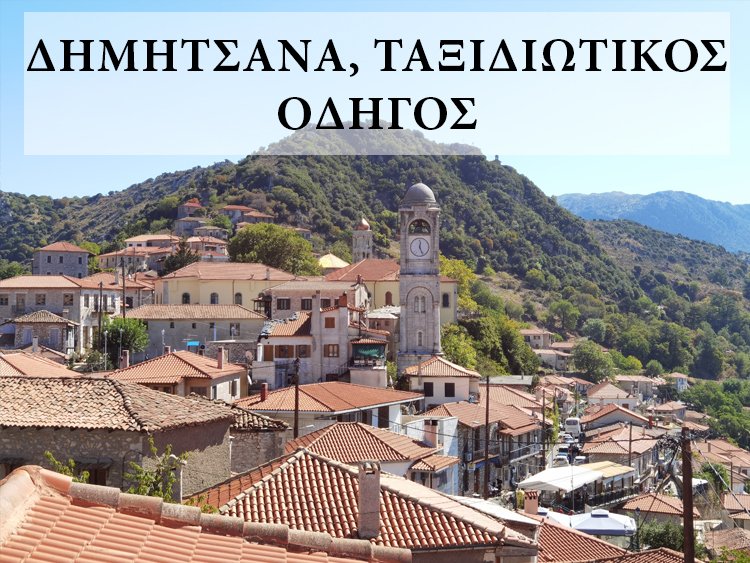 Ταξιδιωτικός οδηγός Δημητσάνας