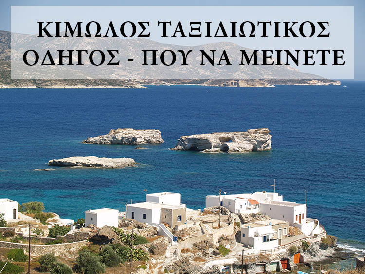 Ταξιδιωτικός οδηγός Κιμώλου, που να μείνετε